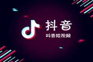 抖音營(yíng)銷(xiāo)方案有哪些